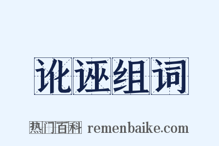 讹诬组词是什么意思的图片